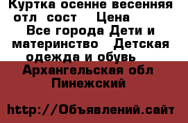 Куртка осенне-весенняя отл. сост. › Цена ­ 450 - Все города Дети и материнство » Детская одежда и обувь   . Архангельская обл.,Пинежский 